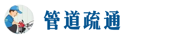 故城本地管道疏通网